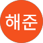 이해준