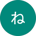 んねね