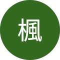 楓