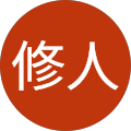 鈴木修人
