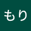 としのぶもり