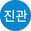 정진관