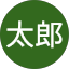山田太郎