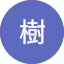 中川樹