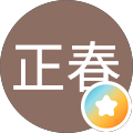 牛田正春