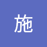作家相片: 施 芊妤