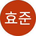 김효준