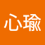 許心瑜