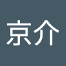 東田京介
