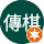 黃傳棋