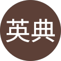 清水英典