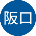 阪口佐智子