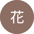 六花