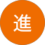 佐藤進