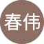 王春伟