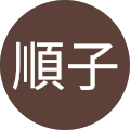 石田順子