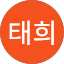 한태희