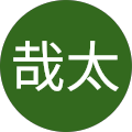 田中哉太