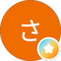 さかえ