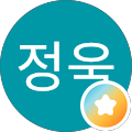 황정욱