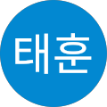 박태훈
