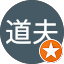 樋口道夫