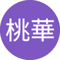 桃華