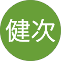 鈴木健次