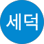 라세덕