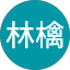 赤林檎