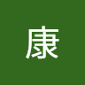 康康 8