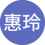 呂惠玲