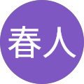 加藤春人