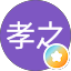 渋谷孝之