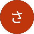 さちこ