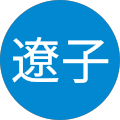 日向遼子