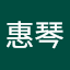 蘇惠琴