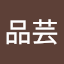 陳品芸