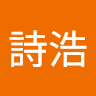 秦詩浩
