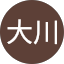 黃大川
