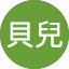 bear貝兒