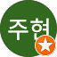 박주현