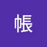 一帳