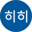 우히히