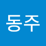 김동주