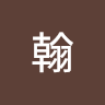 阿翰 5
