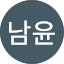 김남윤