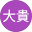 椿原大貴