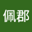 劉佩郡