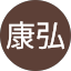 康弘白波瀬